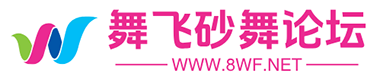 舞飞砂舞论坛